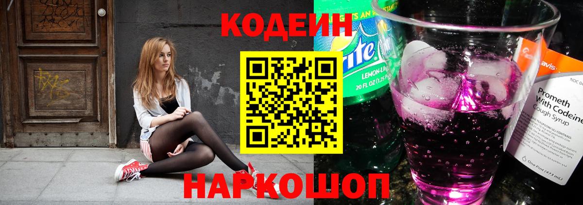Кодеиновый сироп Lean Purple Drank Саратов