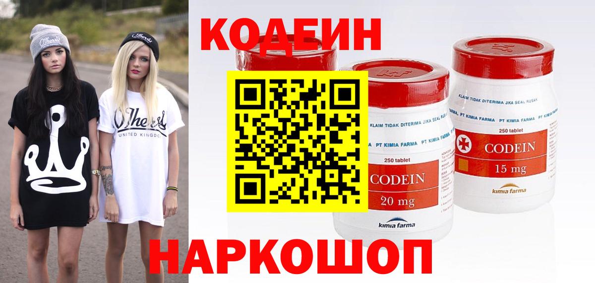 Codein напиток Lean (лин)  Вход с VPN  Саратов 